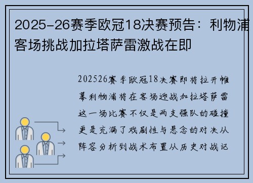 2025-26赛季欧冠18决赛预告：利物浦客场挑战加拉塔萨雷激战在即
