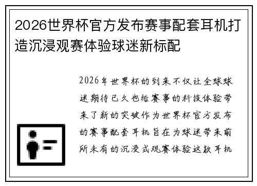 2026世界杯官方发布赛事配套耳机打造沉浸观赛体验球迷新标配