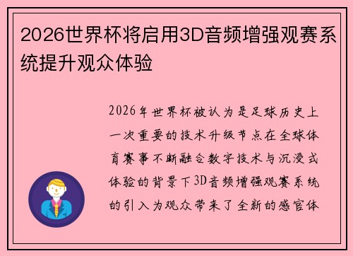 2026世界杯将启用3D音频增强观赛系统提升观众体验