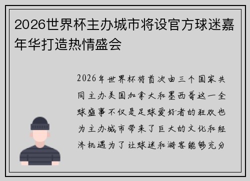 2026世界杯主办城市将设官方球迷嘉年华打造热情盛会
