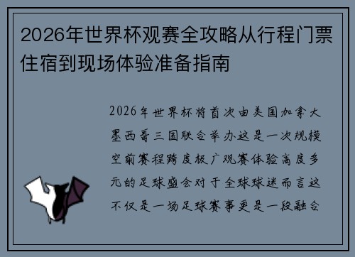 2026年世界杯观赛全攻略从行程门票住宿到现场体验准备指南 2026年世界杯观赛全攻略从行程门票住宿到现场体验准备指南