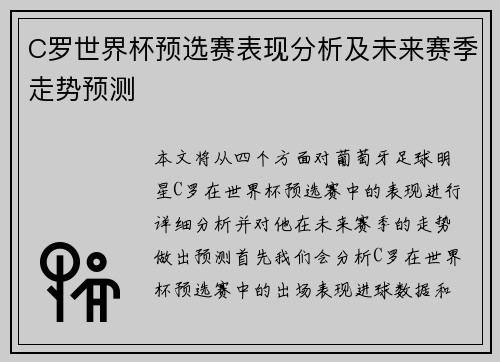 C罗世界杯预选赛表现分析及未来赛季走势预测
