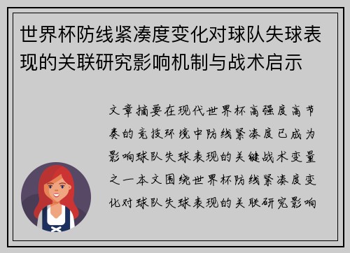 世界杯防线紧凑度变化对球队失球表现的关联研究影响机制与战术启示