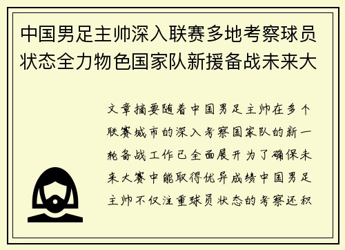 中国男足主帅深入联赛多地考察球员状态全力物色国家队新援备战未来大赛