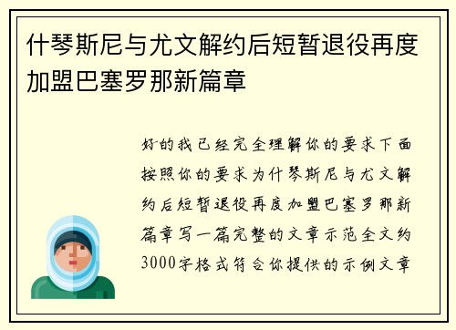 什琴斯尼与尤文解约后短暂退役再度加盟巴塞罗那新篇章