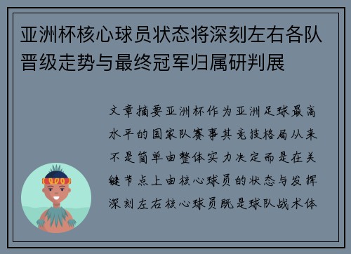 亚洲杯核心球员状态将深刻左右各队晋级走势与最终冠军归属研判展