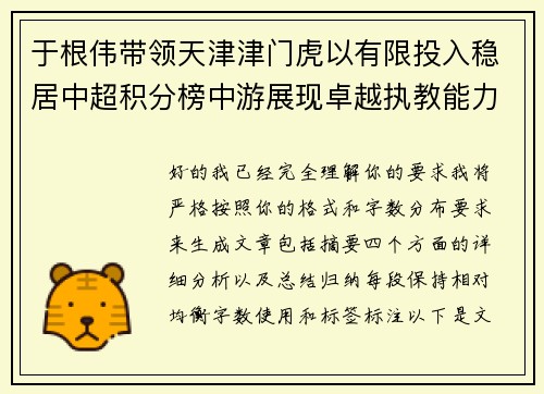 于根伟带领天津津门虎以有限投入稳居中超积分榜中游展现卓越执教能力 于根伟带领天津津门虎以有限投入稳居中超积分榜中游展现卓越执教能力