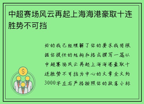 中超赛场风云再起上海海港豪取十连胜势不可挡