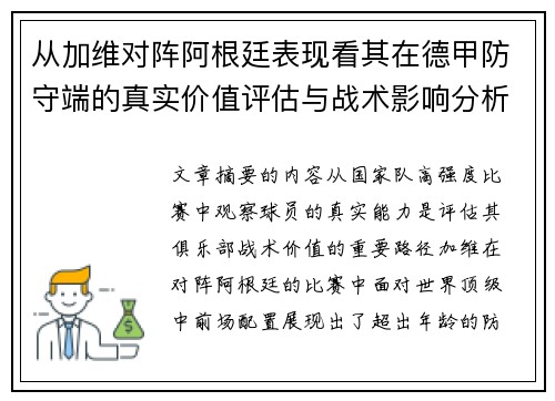 从加维对阵阿根廷表现看其在德甲防守端的真实价值评估与战术影响分析