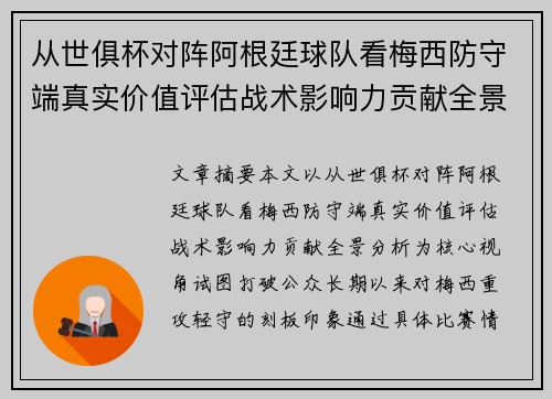 从世俱杯对阵阿根廷球队看梅西防守端真实价值评估战术影响力贡献全景分析