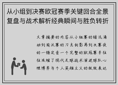 从小组到决赛欧冠赛季关键回合全景复盘与战术解析经典瞬间与胜负转折