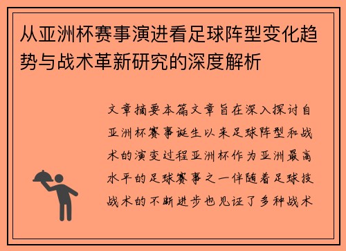从亚洲杯赛事演进看足球阵型变化趋势与战术革新研究的深度解析