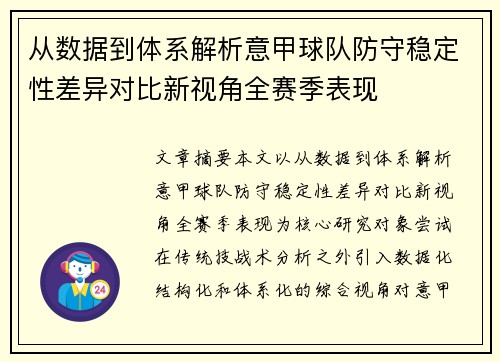 从数据到体系解析意甲球队防守稳定性差异对比新视角全赛季表现