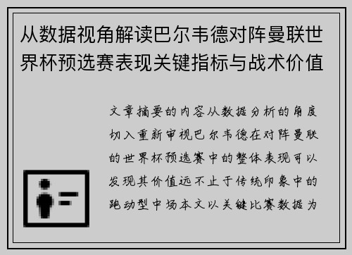 从数据视角解读巴尔韦德对阵曼联世界杯预选赛表现关键指标与战术价值