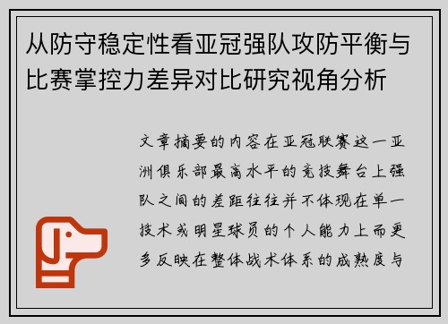 从防守稳定性看亚冠强队攻防平衡与比赛掌控力差异对比研究视角分析