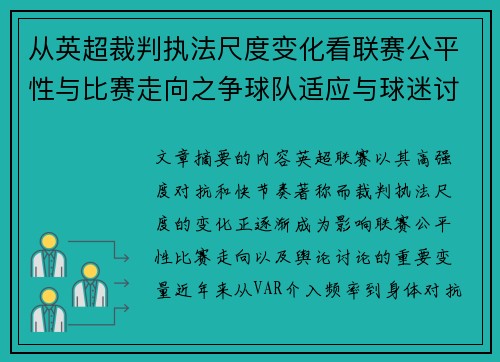 从英超裁判执法尺度变化看联赛公平性与比赛走向之争球队适应与球迷讨论