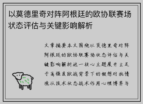 以莫德里奇对阵阿根廷的欧协联赛场状态评估与关键影响解析 以莫德里奇对阵阿根廷的欧协联赛场状态评估与关键影响解析