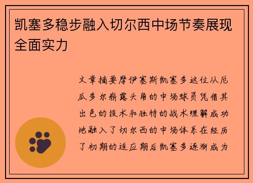 凯塞多稳步融入切尔西中场节奏展现全面实力