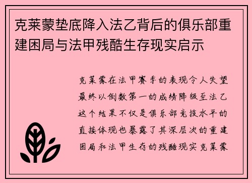 克莱蒙垫底降入法乙背后的俱乐部重建困局与法甲残酷生存现实启示