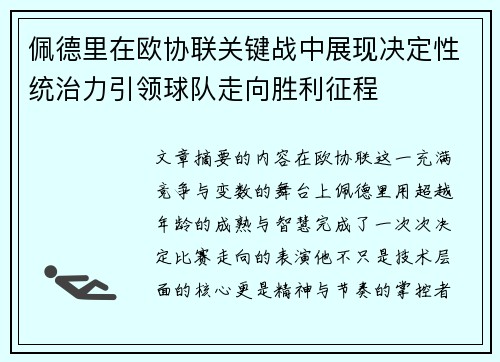 佩德里在欧协联关键战中展现决定性统治力引领球队走向胜利征程
