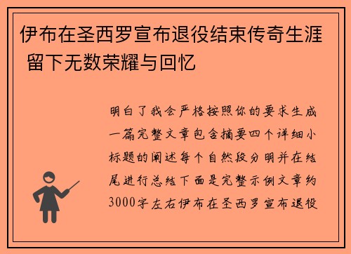 伊布在圣西罗宣布退役结束传奇生涯 留下无数荣耀与回忆 伊布在圣西罗宣布退役结束传奇生涯 留下无数荣耀与回忆