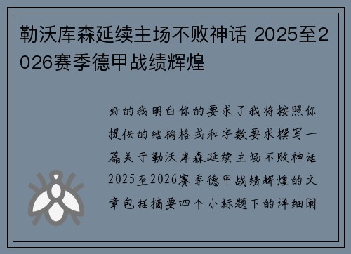 勒沃库森延续主场不败神话 2025至2026赛季德甲战绩辉煌