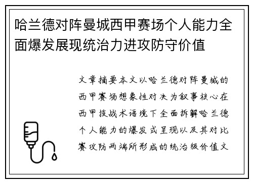 哈兰德对阵曼城西甲赛场个人能力全面爆发展现统治力进攻防守价值 哈兰德对阵曼城西甲赛场个人能力全面爆发展现统治力进攻防守价值