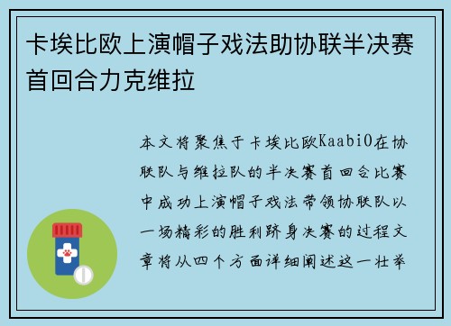 卡埃比欧上演帽子戏法助协联半决赛首回合力克维拉