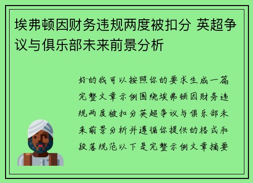 埃弗顿因财务违规两度被扣分 英超争议与俱乐部未来前景分析