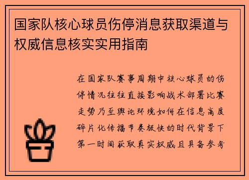 国家队核心球员伤停消息获取渠道与权威信息核实实用指南