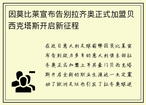 因莫比莱宣布告别拉齐奥正式加盟贝西克塔斯开启新征程