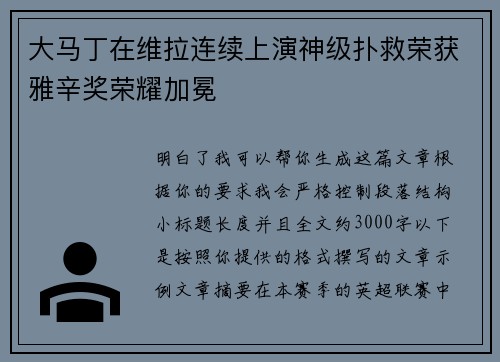 大马丁在维拉连续上演神级扑救荣获雅辛奖荣耀加冕