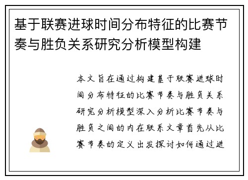 基于联赛进球时间分布特征的比赛节奏与胜负关系研究分析模型构建