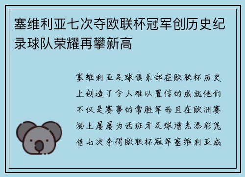 塞维利亚七次夺欧联杯冠军创历史纪录球队荣耀再攀新高