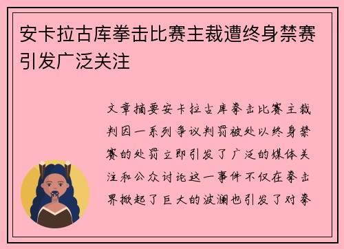 安卡拉古库拳击比赛主裁遭终身禁赛引发广泛关注