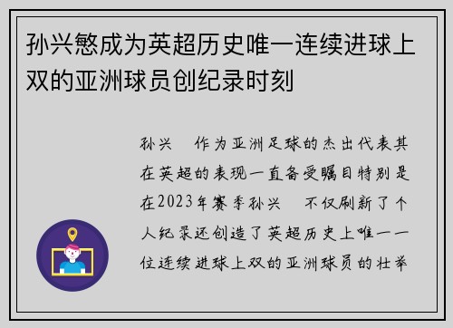 孙兴慜成为英超历史唯一连续进球上双的亚洲球员创纪录时刻 孙兴慜成为英超历史唯一连续进球上双的亚洲球员创纪录时刻