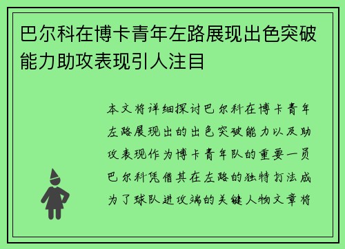 巴尔科在博卡青年左路展现出色突破能力助攻表现引人注目