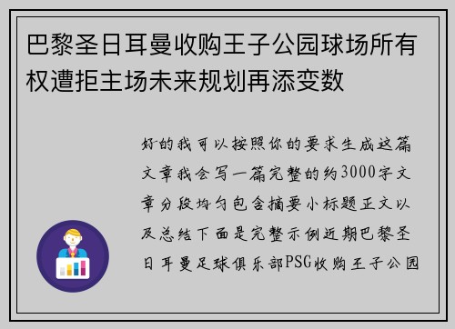 巴黎圣日耳曼收购王子公园球场所有权遭拒主场未来规划再添变数