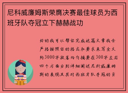 尼科威廉姆斯荣膺决赛最佳球员为西班牙队夺冠立下赫赫战功