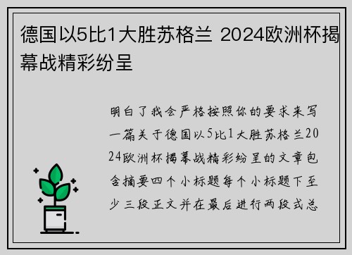 德国以5比1大胜苏格兰 2024欧洲杯揭幕战精彩纷呈