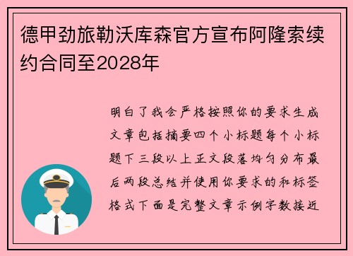 德甲劲旅勒沃库森官方宣布阿隆索续约合同至2028年