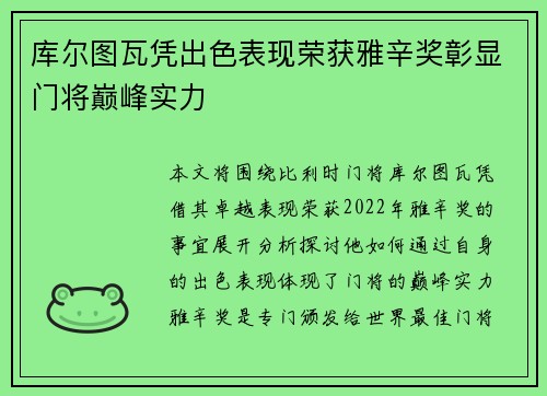 库尔图瓦凭出色表现荣获雅辛奖彰显门将巅峰实力