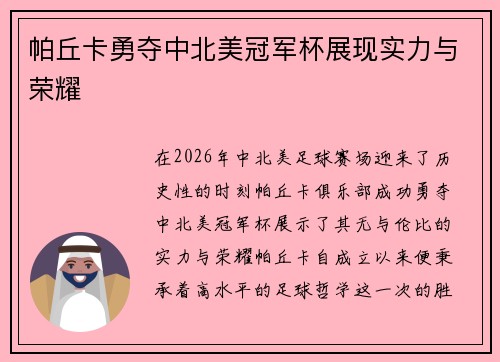 帕丘卡勇夺中北美冠军杯展现实力与荣耀