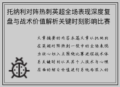 托纳利对阵热刺英超全场表现深度复盘与战术价值解析关键时刻影响比赛走势评析