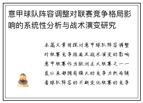 意甲球队阵容调整对联赛竞争格局影响的系统性分析与战术演变研究