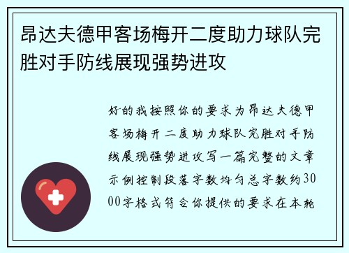 昂达夫德甲客场梅开二度助力球队完胜对手防线展现强势进攻 昂达夫德甲客场梅开二度助力球队完胜对手防线展现强势进攻