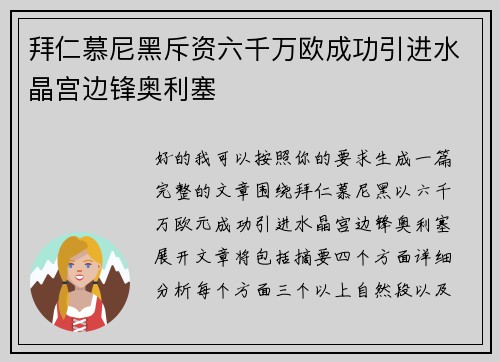拜仁慕尼黑斥资六千万欧成功引进水晶宫边锋奥利塞