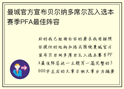 曼城官方宣布贝尔纳多席尔瓦入选本赛季PFA最佳阵容