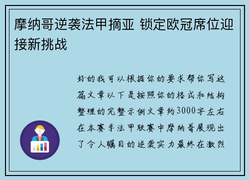摩纳哥逆袭法甲摘亚 锁定欧冠席位迎接新挑战