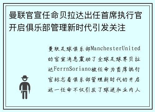 曼联官宣任命贝拉达出任首席执行官开启俱乐部管理新时代引发关注